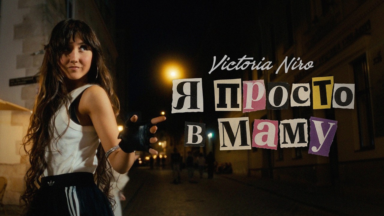 Victoria Niro - Я просто в маму