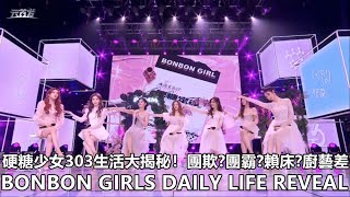 [ENG SUB]硬糖少女303生活大揭秘！BONBON GIRLS Daily Life Reveal @ 2020.11.15 BONBON GIRLS CONCERT 硬糖實驗室