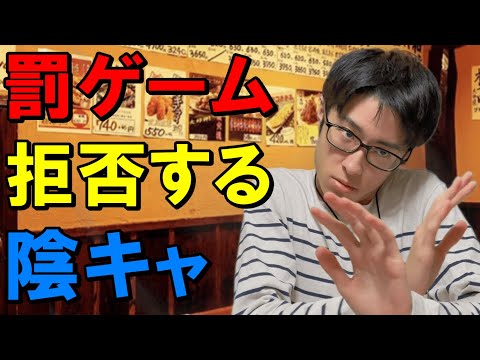 自分だけ罰ゲームを断固拒否して、場を盛り下げるクソみたいな陰キャ