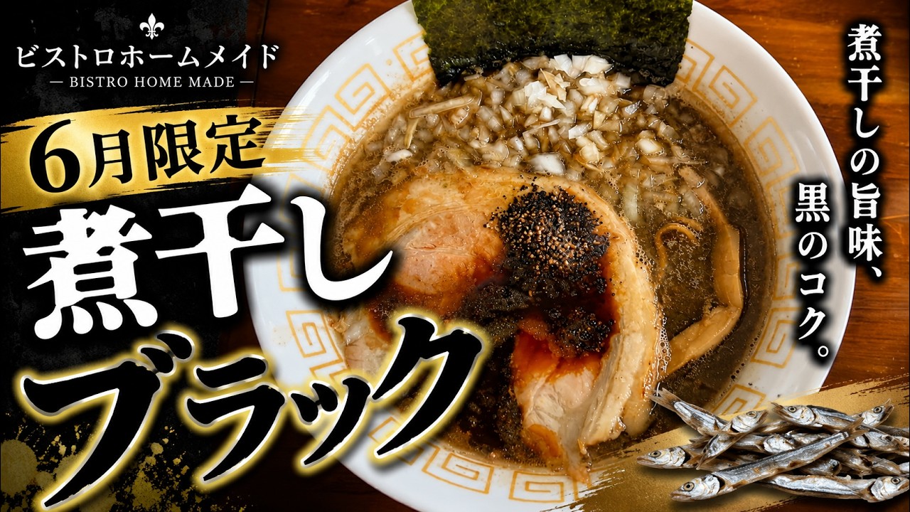 煮干しブラック】6月限定『煮干しブラック』食べたら想像超えた。横手