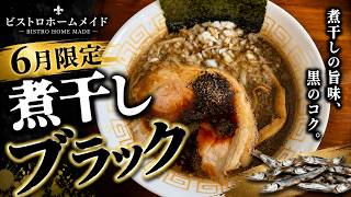 【煮干しブラック】6月限定『煮干しブラック』食べたら想像超えた。横手市外ノ目ビストロホームメイド