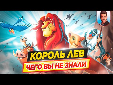 КОРОЛЬ ЛЕВ - Самые интересные факты - ЧЕГО ВЫ НЕ ЗНАЛИ о мультфильме // ДКино