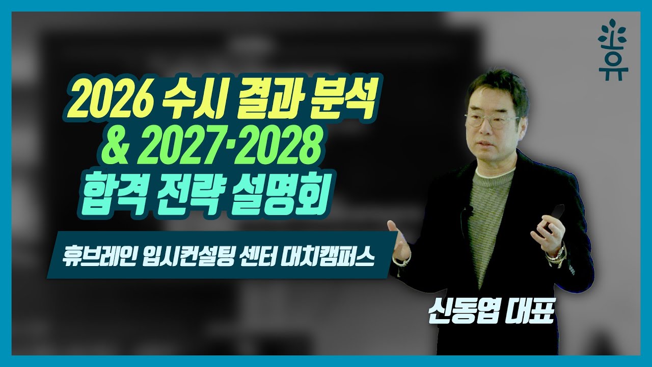 2026 수시 결과 분석 및 2027·2028  합격 전략 / 신동엽 대표 대치 설명회 강연 풀버전