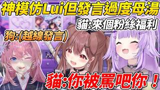 貓狗兩人模仿Lui超像但發言過於母湯導致小粥急著過河拆橋ww【貓又小粥／戌神沁音】【ホロライブ切り抜き】【HOLOLIVE中文】