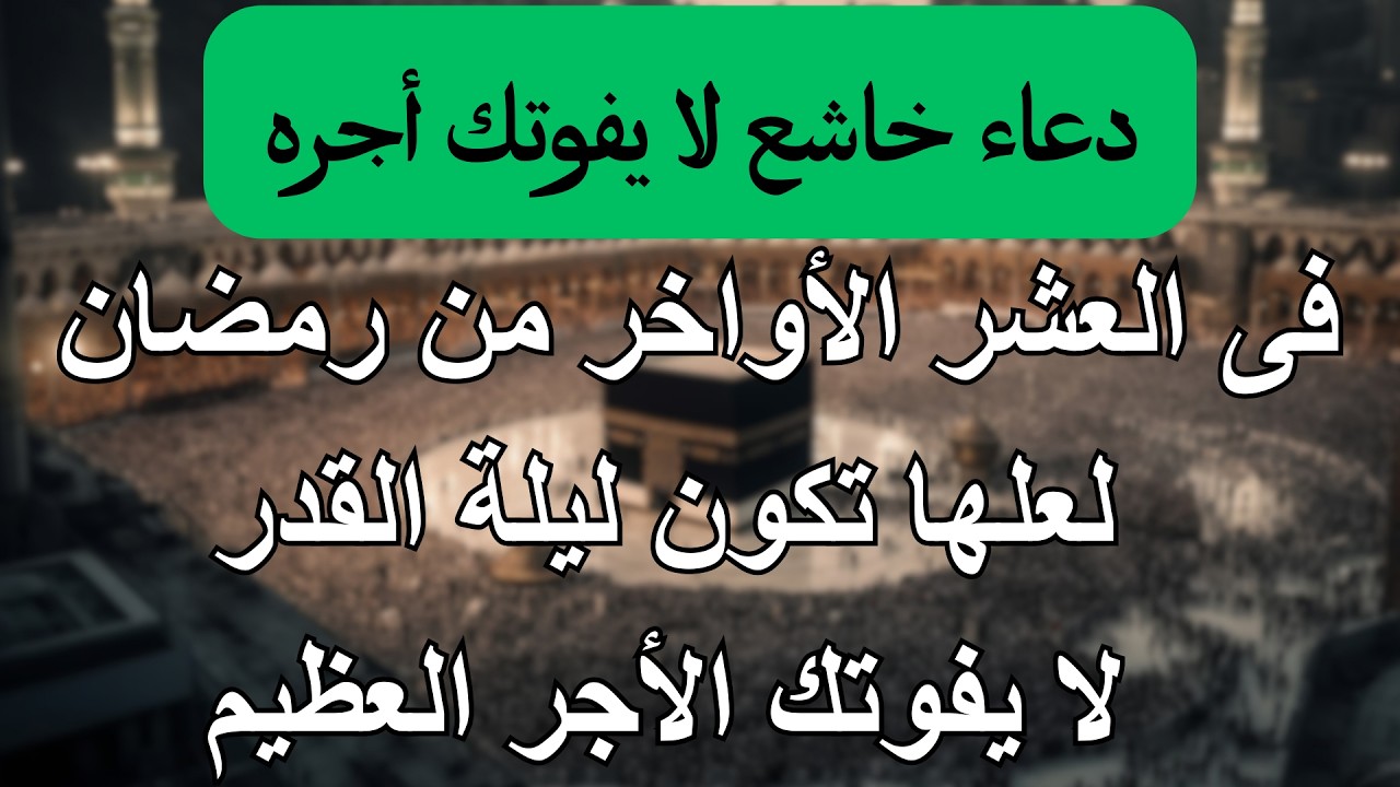 دعاء خاشع فى العشر الأواخر من شهر رمضان للصائم دعوة لا ترد أغتنم هذا الشهر واطلب من الله ما تشاء