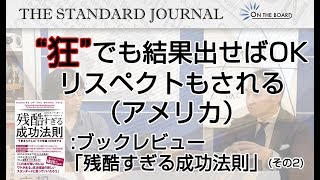 日米の職業感差異。有能な人間は・・・起業？ベンチャー企業役員？エリートサラリーマン？｜ブックレビュー：「残酷すぎる成功法則」（その2）｜TSJ｜ON THE BOARD