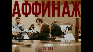 Аффинаж, Оркестр "Терема" - Кошечки (Official backstage)