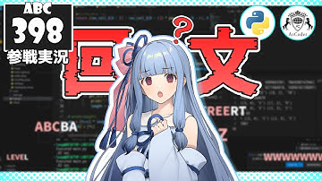 【AtCoder・競プロ】典型？！回文生成を頑張る葵ちゃん ～ABC398編～【VOICEROID実況】【Python】