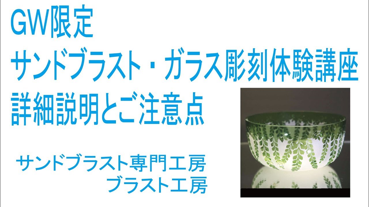 サンドブラスト・ガラス彫刻体験講座 詳細説明とご注意点