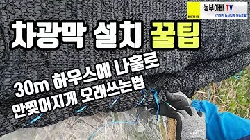 차광막 설치 꿀팁, 혼자 차광막 설치하기