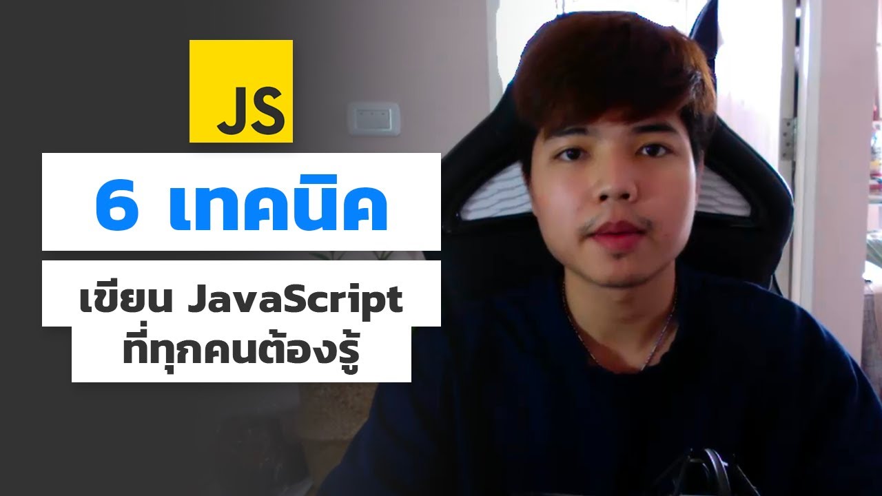 เขียน javascript  2022  6 เทคนิคเขียน JavaScript ที่ทุกคนต้องรู้ 👨‍💻💯