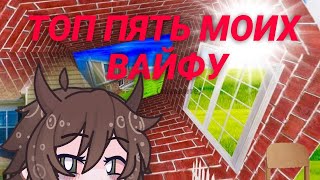 ТОП ПЯТЬ МОИХ ВАЙФУ опять кринж