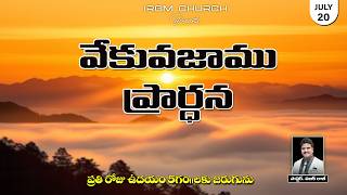 VEKVEKUVAJAAMU PRARDHANA II 20.07.2026 EARLY MORNING PRAYER #daily #dailyprayer #promise
