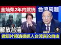 台湾：国师金灿荣最新预言2028年前武统 做短片赖清德抓人言论自由典范 徐巧芯揭露民进党警察
