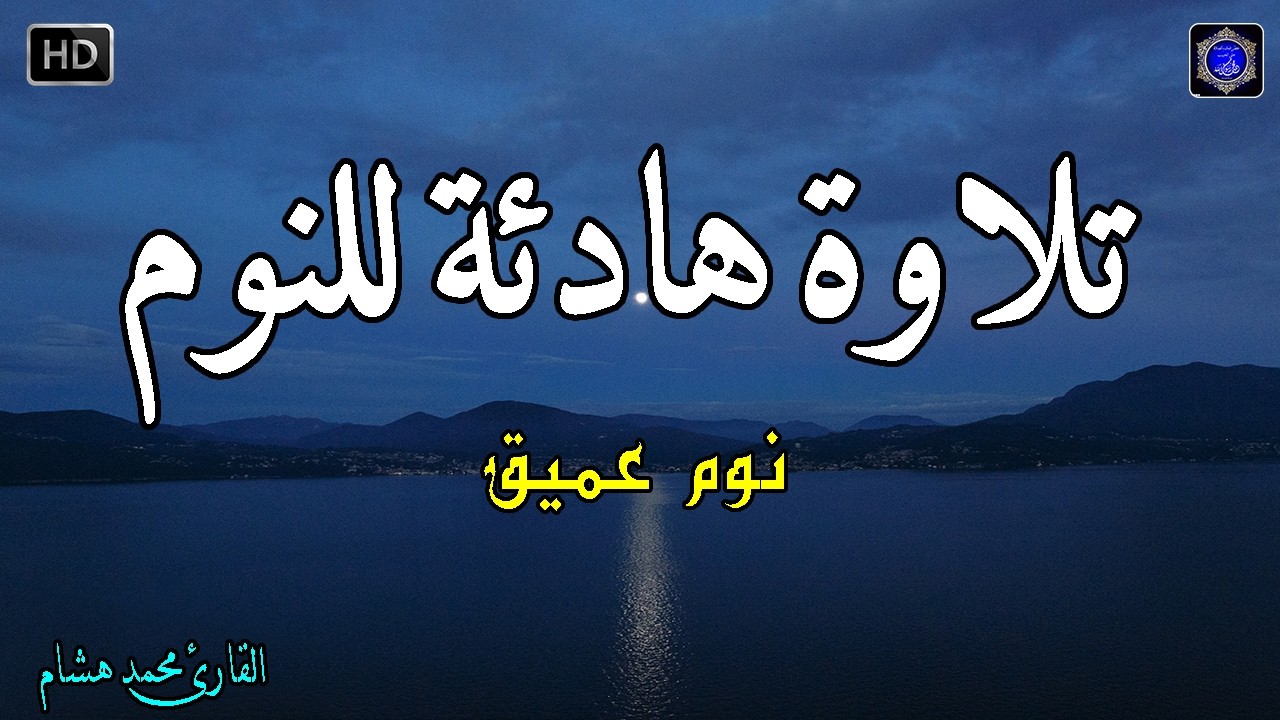 قرآن للمساعدة على النوم والراحة النفسية😴تلاوة هادئة تريح الاعصاب وتجلب البركة💚