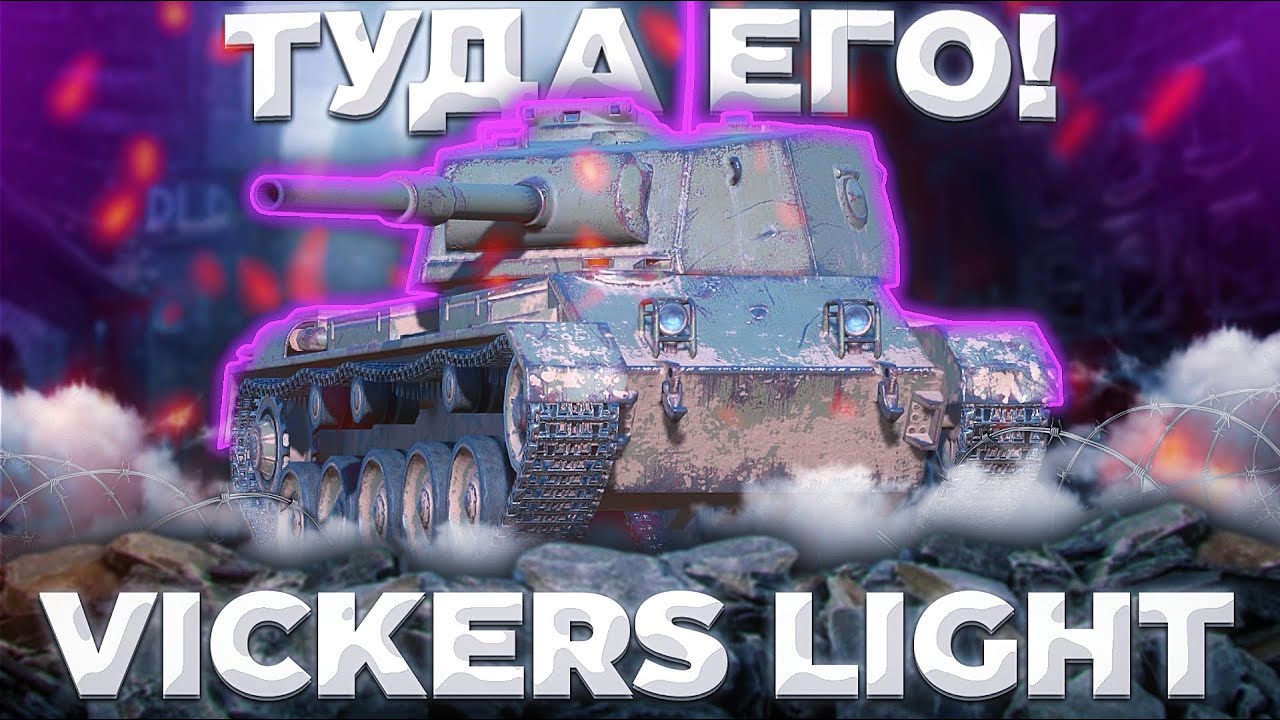 Vickers Light - ИМБА? | ГАЙД Tanks Blitz