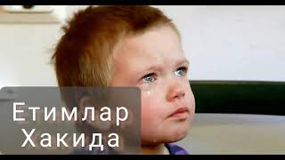 😢Етимлар Хакида Долзарб маьруза | Абдулазиз Домла