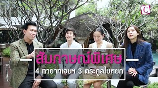 [Celeb Online] สัมภาษณ์พิเศษ 4 ทายาทเจนฯ 3 ตระกูลใบหยก