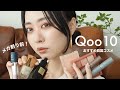 【Qoo10メガ割】もうすぐ開催！おすすめな韓国コスメたちを使ってメイク