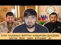 Хасан Халитов обратился к двум шнырям КаДырову и Даудову (на Чеченском языке)