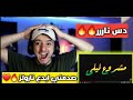 رد فعلي علئ اغنية سلامة تروس فيت مع نارولز دس علئ الدرويش 
