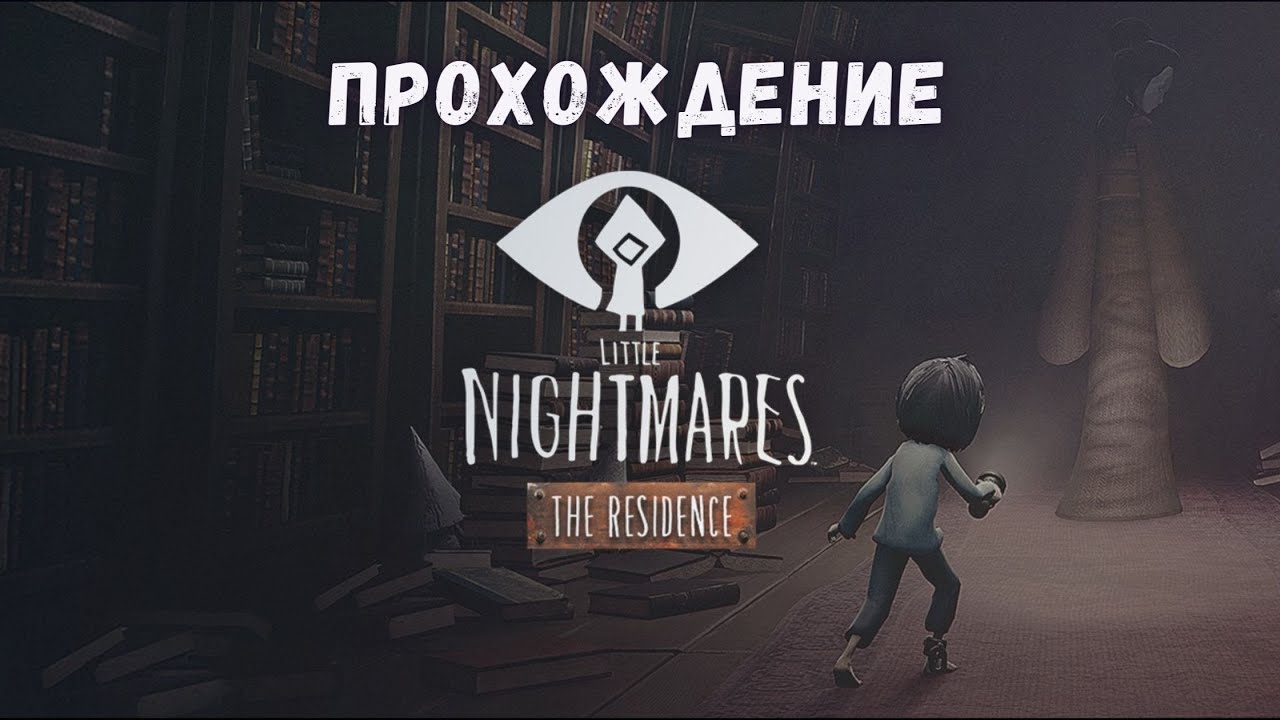 Little Nightmares The Residence. Прохождение