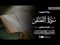 تلاوة أسيفة من سورة القصص 1447 6 2 د عاصم بن محمد اللحيدان