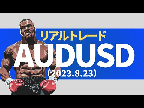 【FXリアルトレード】豪ドルドル：AUD/USD（2023.8.23）