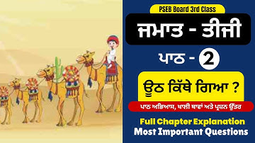 uth kithe gaya ? |  ਊਠ ਕਿੱਥੇ ਗਿਆ? I 3rd Class Punjabi I Lesson 2 I PSEB 3rd class Punjabi Lesson-2