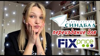 Издательство СИНДБАД в FIX PRICE через 3 недели!