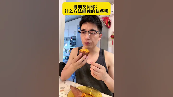 減肥什麼方法能夠瘦的快一些，邁開腿只是輔助，管住嘴才是重點#減肥 #瘦身 #變美變瘦變好看 #體重管理 - 天天要聞