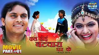 Kal Hoi Batwara Ghar Ke | Movie Part-1 | Chandan Sharma, Kalpana Shah | Bhojpuri Romantic Film