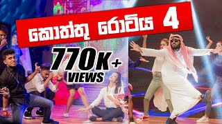 KOTTU ROTIYA 4 | කොත්තු රොටිය 4 🤣 FUNNIEST DaNcE 2018 || RaMoD with COOL STEPS | WASTHI | ANUSHKA