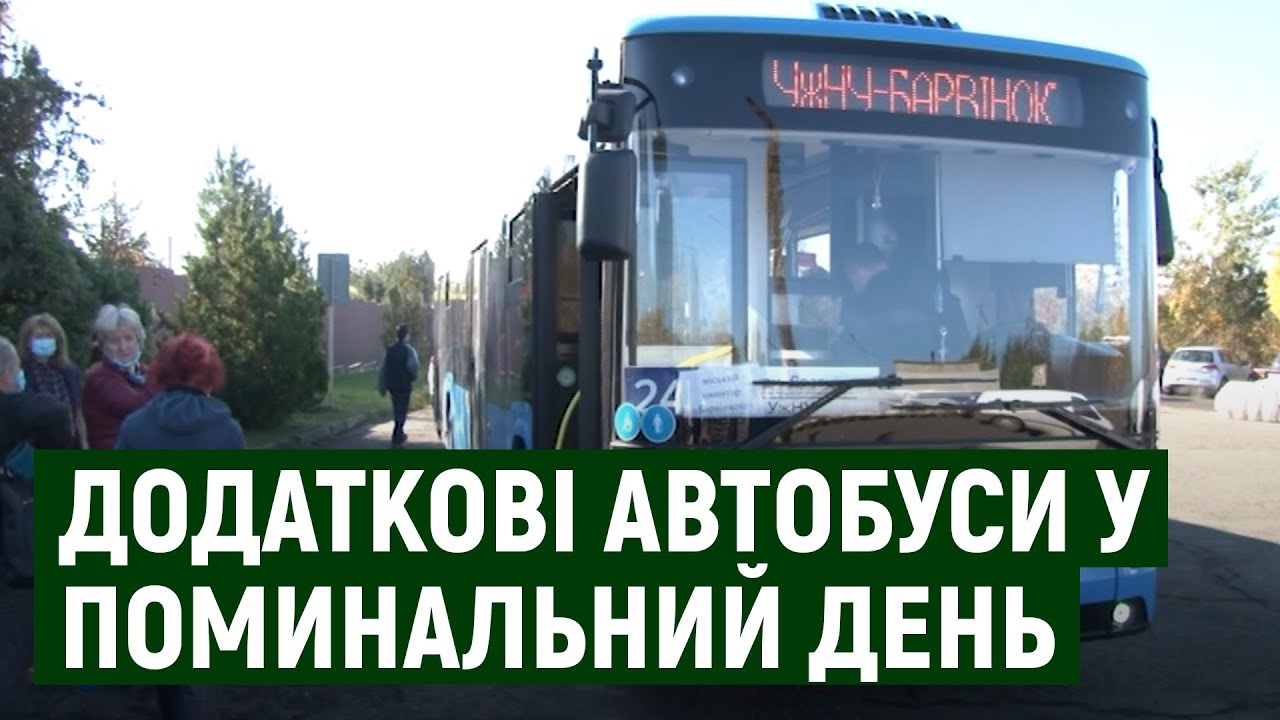 Додаткові автобуси їздять до цвинтаря 