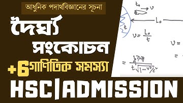03. দৈর্ঘ্য সংকোচন | আধুনিক পদার্থবিজ্ঞানের সূচনা |Length Contraction| Relativity|[HSC |Admission]