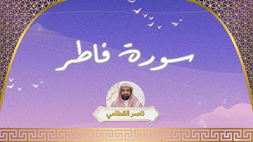 سورة فاطر مكررة القارئ ناصر القطامي
