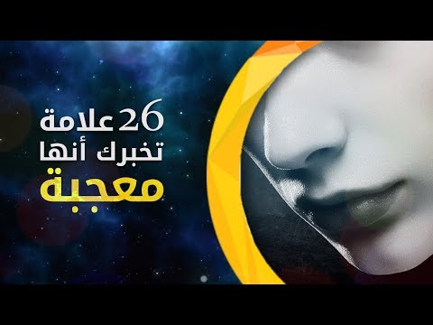 فيديو: كيف تعرف ما إذا كانت المرأة معجبة بك