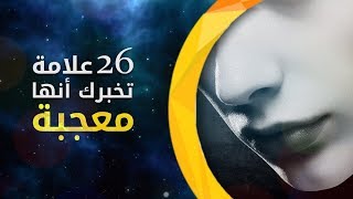 26 علامة تخبرك أنها معجبة بك