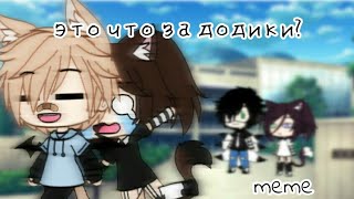 ||Это что за додики?||meme|| Gacha Life ||