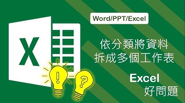 Excel 工作表 | 依分類將資料拆成多個工作表 | Excel 線上教學