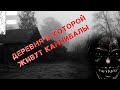 ДЕРЕВНЯ В КОТОРОЙ ЖИВУТ КАННИБАЛЫ! Страшные истории на ночь!