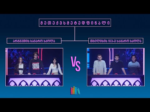 #წიგნებისთარო XIV სასკოლო სეზონი! არგვეთის სკოლა VS თბილისის 103-ე სკოლა