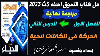 حل كتاب التفوق احياء 3ث 2023 مراجعه نهائيه الحركه فى الكائنات الحية | الدرس الثانى كامل