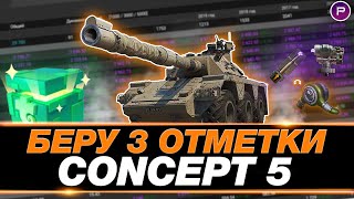 CONCEPT 5 ● ПУТЬ К 3 ОТМЕТКАМ (87%) ● ЧАСТЬ 1