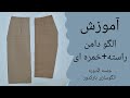 آموزش کامل رسم الگوی دامن راسته و خمره ای نازک دوزی قسمت 2 برای مبتدیان خیاطی آموزش خیاطی