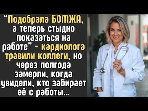 “Подобрала БОМЖА, а теперь стыдно показаться на работе” - врача травили коллеги, но через полгода...