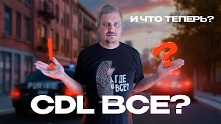 картинка: CDL ВСЕ? | Важные новости для нерезидентов США | Дальнобой в США после новых законов
