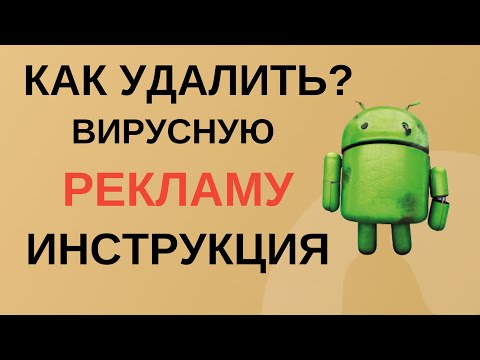 Как убрать рекламу на андроиде?