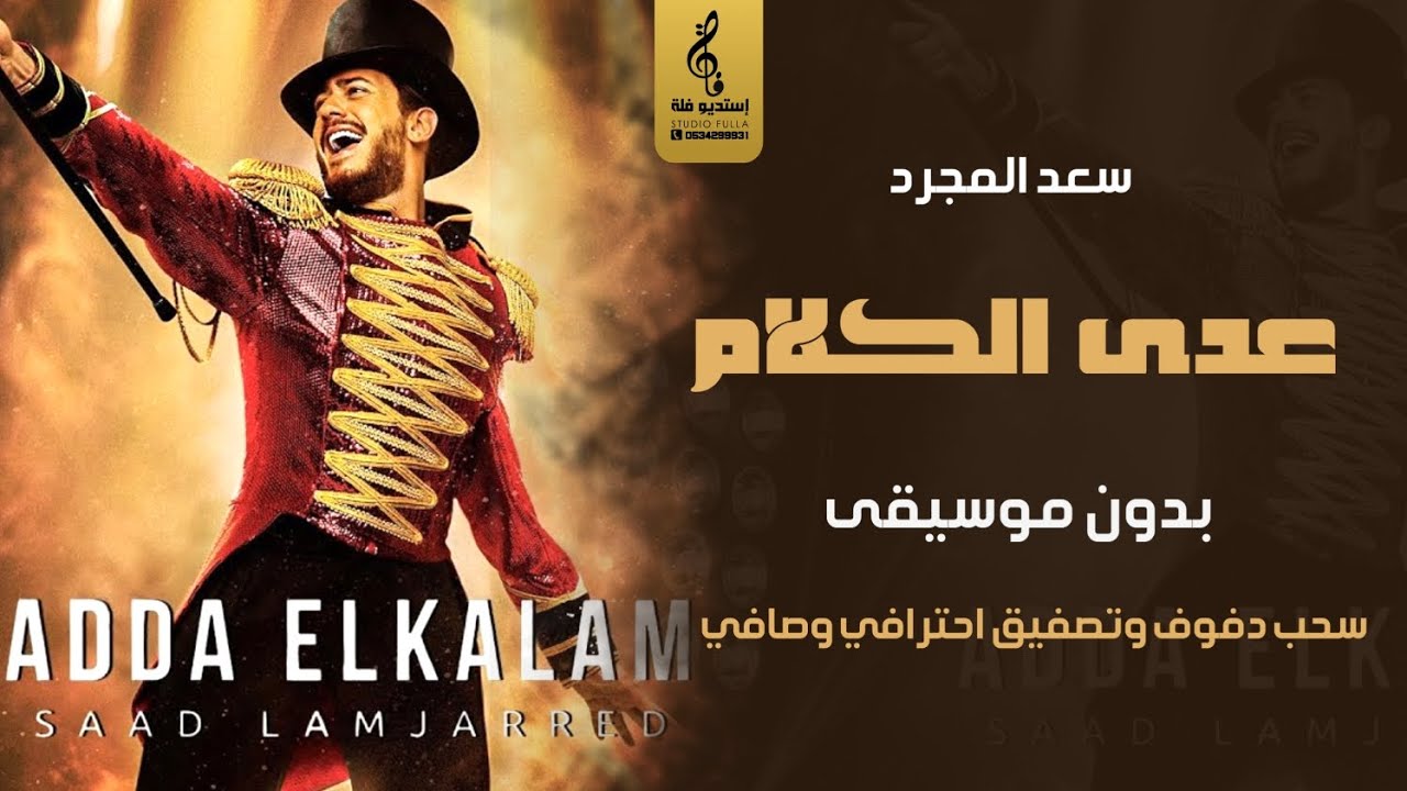 عدى الكلام بدون موسيقى دفوف - سعد المجرد - اغاني رقص بدون موسيقى دف وتصفيق نقي