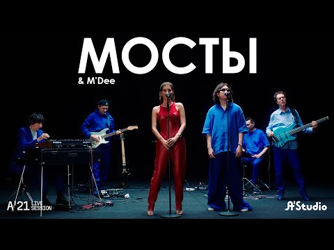 A'Studio & M'Dee – Мосты [A’21 Live Session]